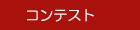 �R���e�X�g