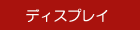 �f�B�X�v���C