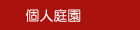 �l�뉀